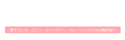 靴下エロAV紹介Blog 靴下フェチ、スニソ、フットカバー、クルーソックスのAV難民向け